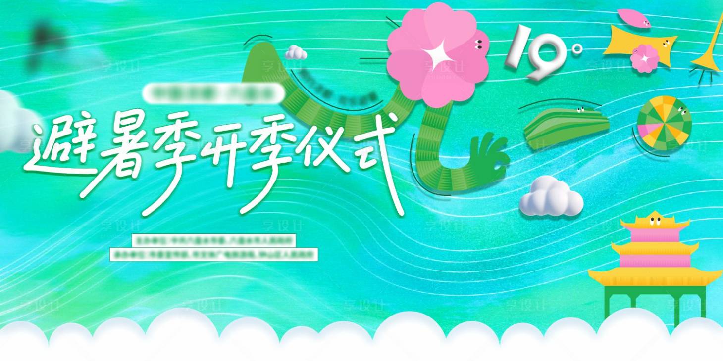 源文件下載【享設(shè)計(jì)】搜索編號(hào)：77220030478366334【夏季商業(yè)活動(dòng)主KV】