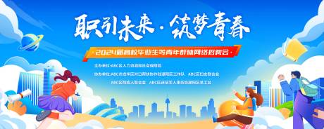 源文件下载【插画活力校园青年网招聘活动展板主视觉】编号：35770030492166392