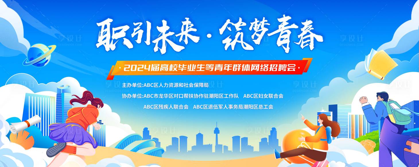 源文件下載【享設計】搜索編號：35770030492166392【插畫活力校園青年網招聘活動展板主視覺】