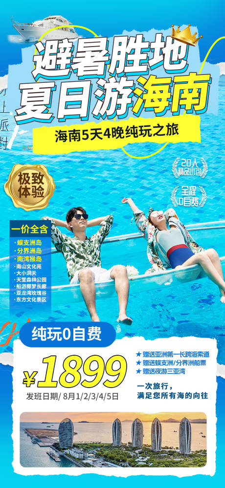 源文件下载【夏季避暑海南三亚旅游促销海报】编号：83540030291989978