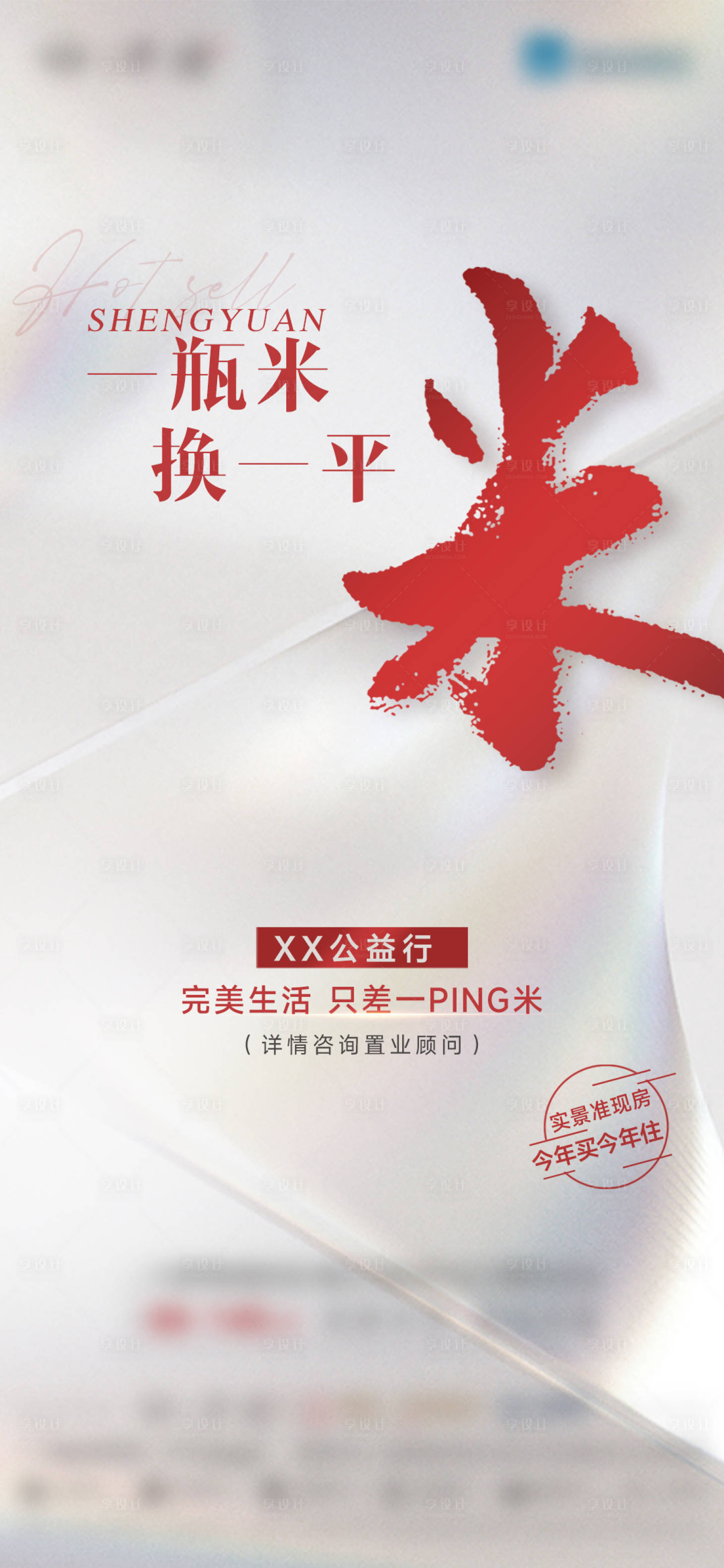 源文件下载【享设计】搜索编号：30740030335503702【地产大米公益海报】