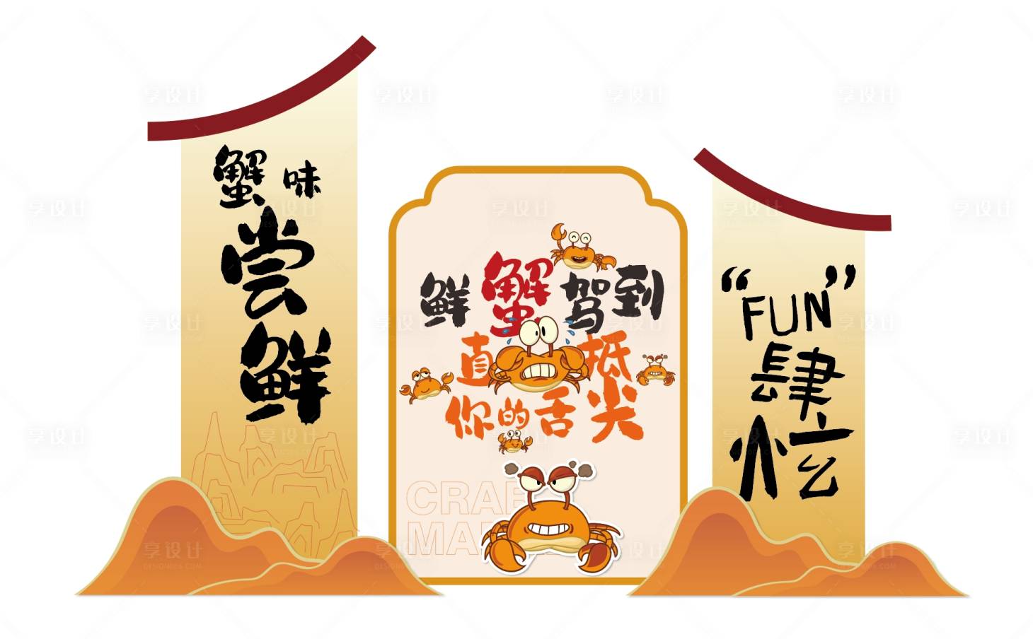 源文件下载【享设计】搜索编号：96760030220889621【国风国潮螃蟹美陈】