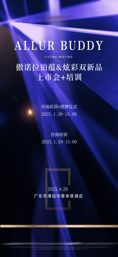 源文件下載【傲諾拉鉑蘊發布會醫美宣傳】編號：43660030420836404