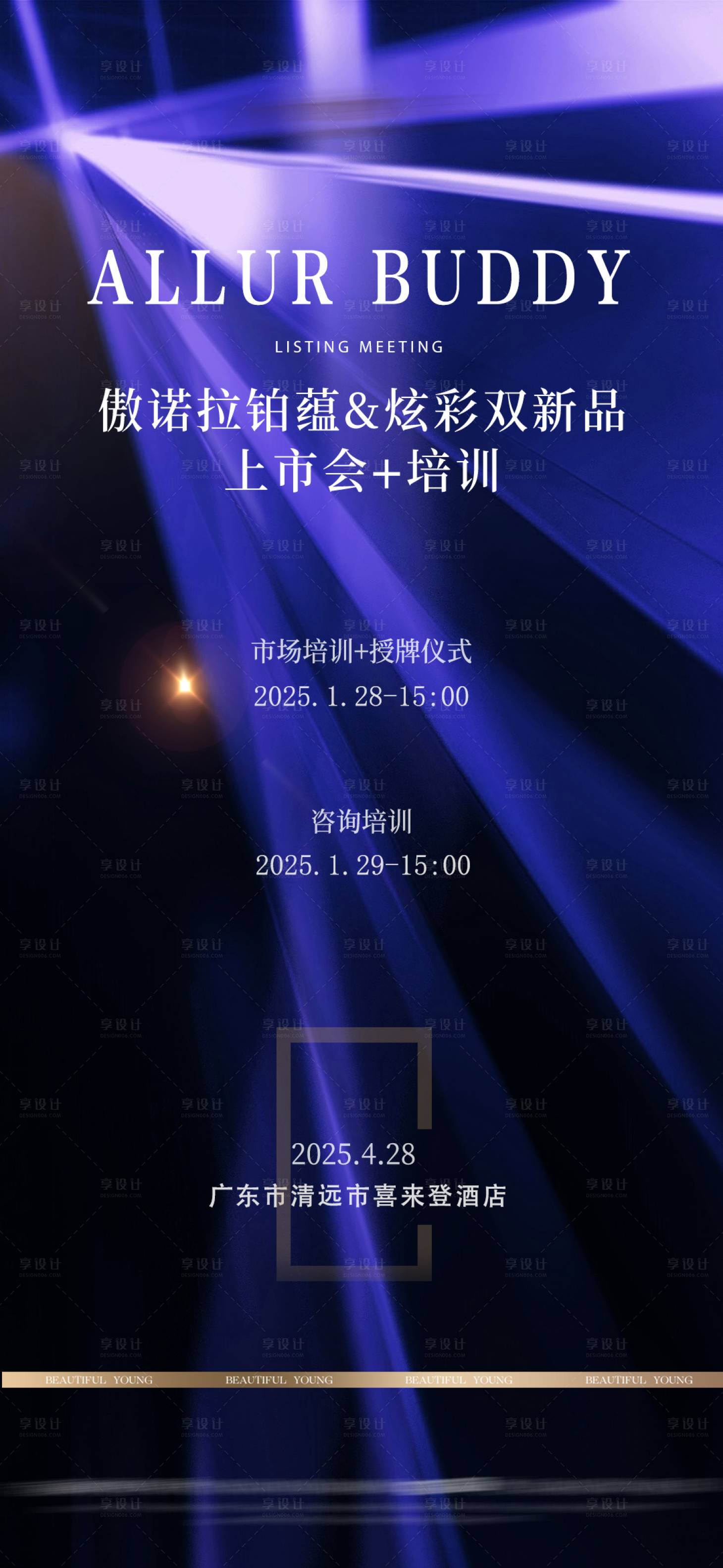 源文件下載【享設計】搜索編號：43660030420836404【傲諾拉鉑蘊發布會醫美宣傳】