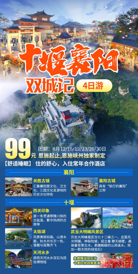 源文件下载【十堰襄阳旅游海报】编号：56370029905376044