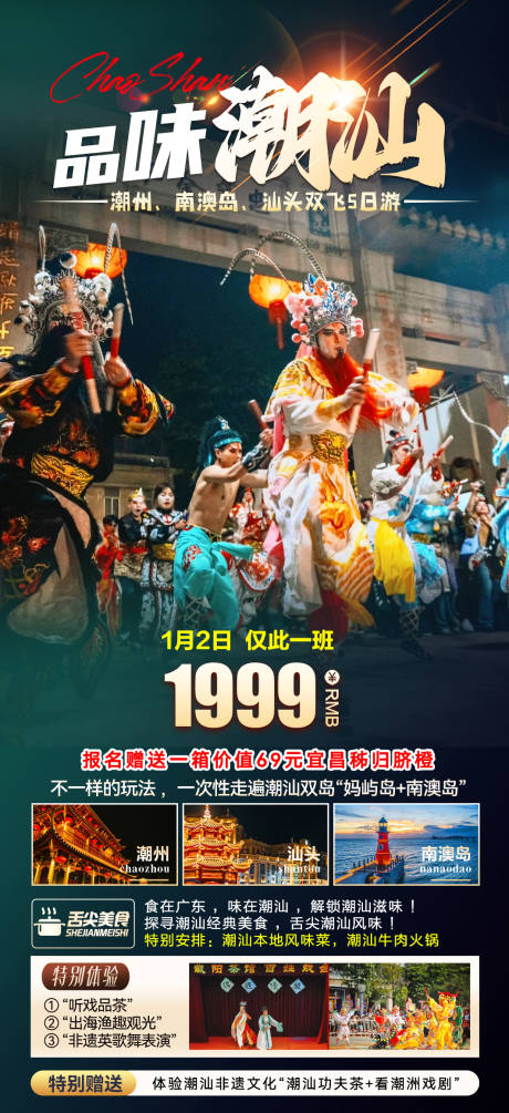 源文件下载【品味潮汕旅游海报】编号：16080030078336682