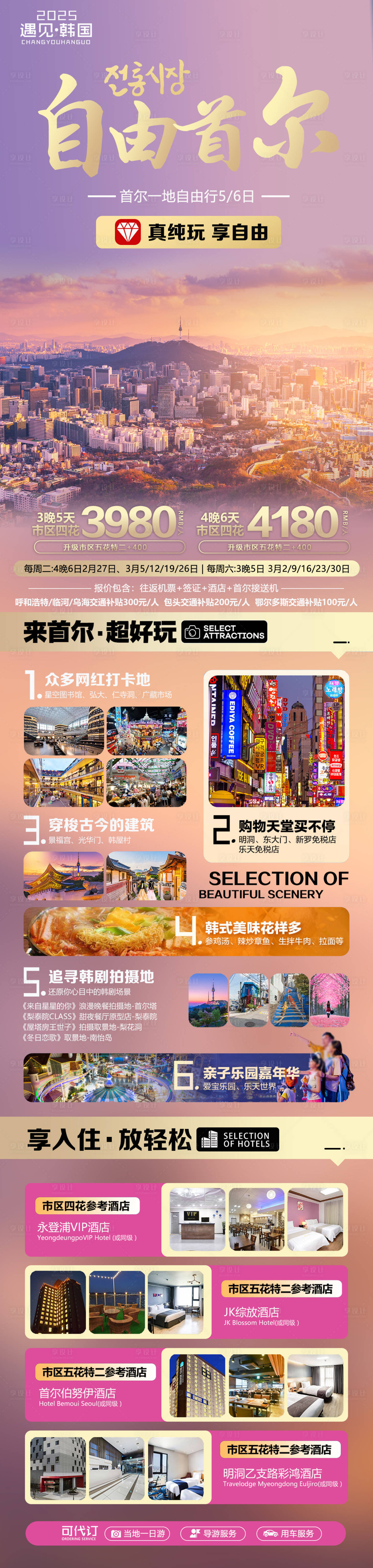 源文件下载【享设计】搜索编号：26280030269318703【韩国自由行长图】