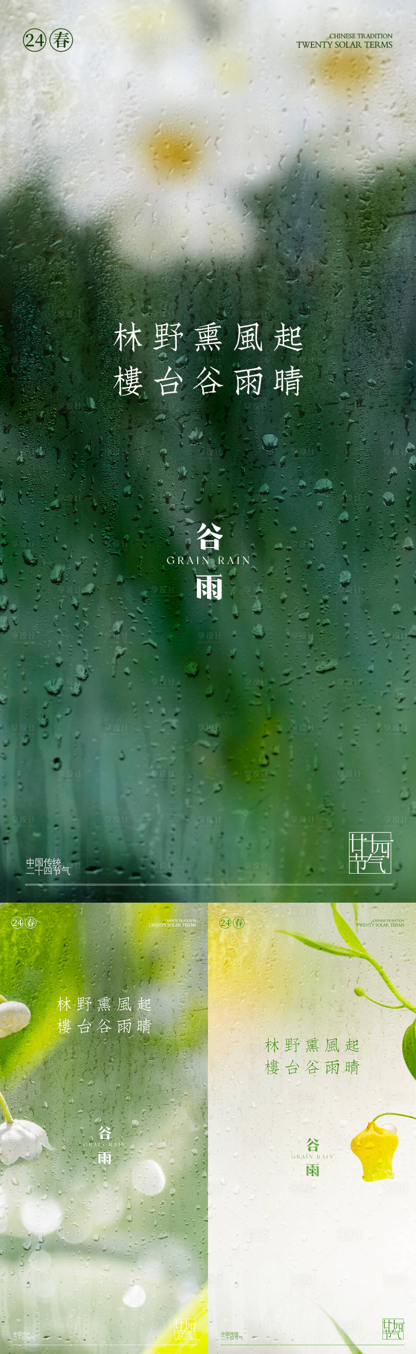 源文件下载【享设计】搜索编号：19350030210311230【谷雨节气海报】