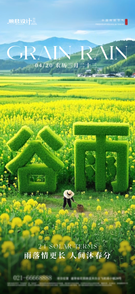 源文件下载【谷雨节气海报】编号：28630030242241755