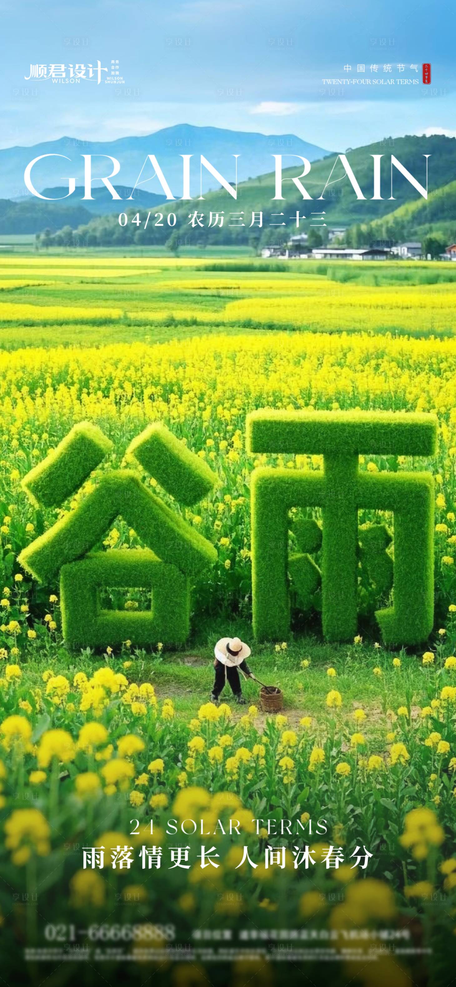 源文件下载【享设计】搜索编号：28630030242241755【谷雨节气海报】