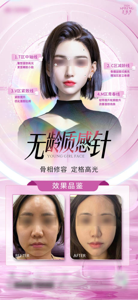 医美无龄质感针海报