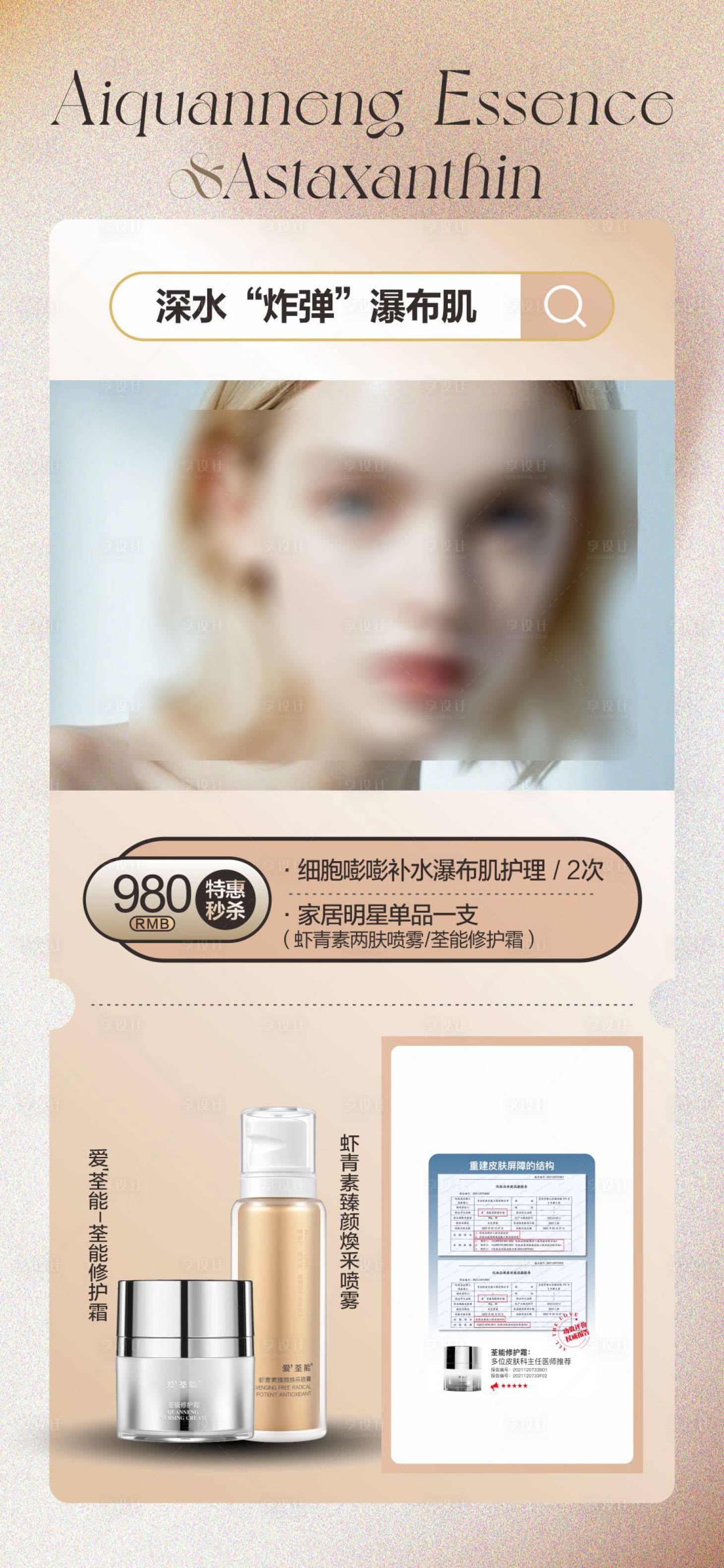 源文件下载【享设计】搜索编号：93460030021008834【护肤品创意海报】