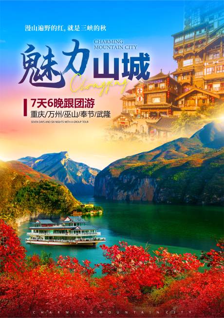 源文件下载【魅力山城旅游海报】编号：24450030234446956