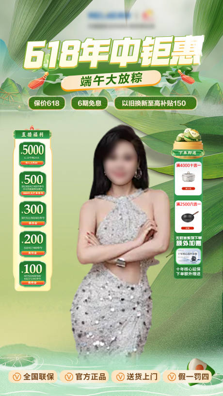 源文件下載【端午節618年中直播間海報】編號：54400030260331024