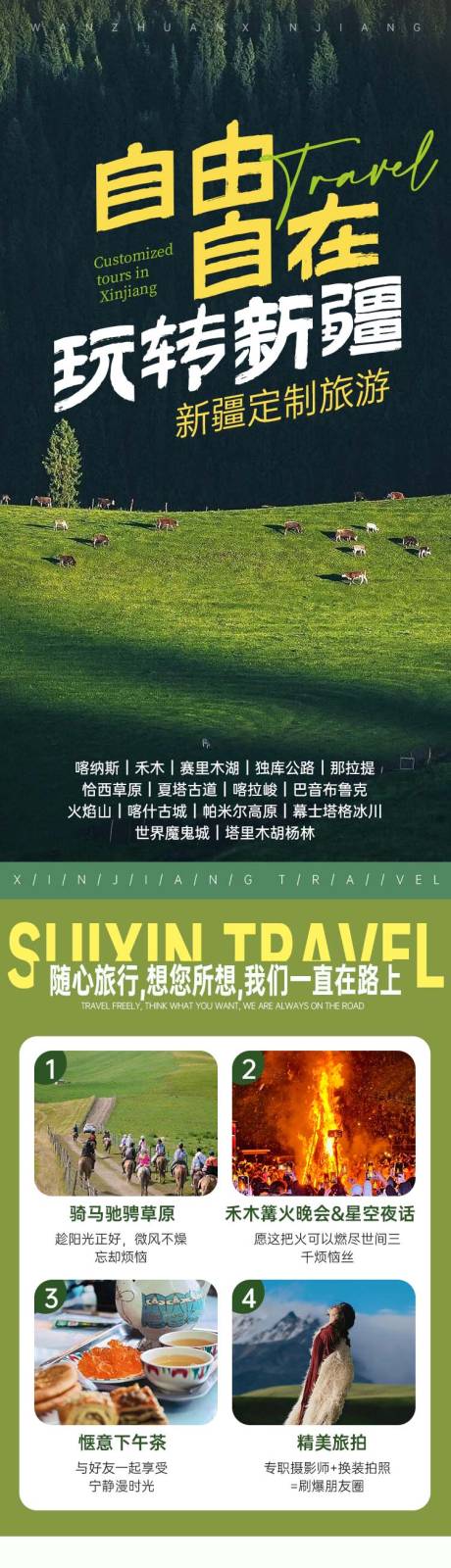 源文件下载【新疆定制游电商详情页】编号：62710030013366702