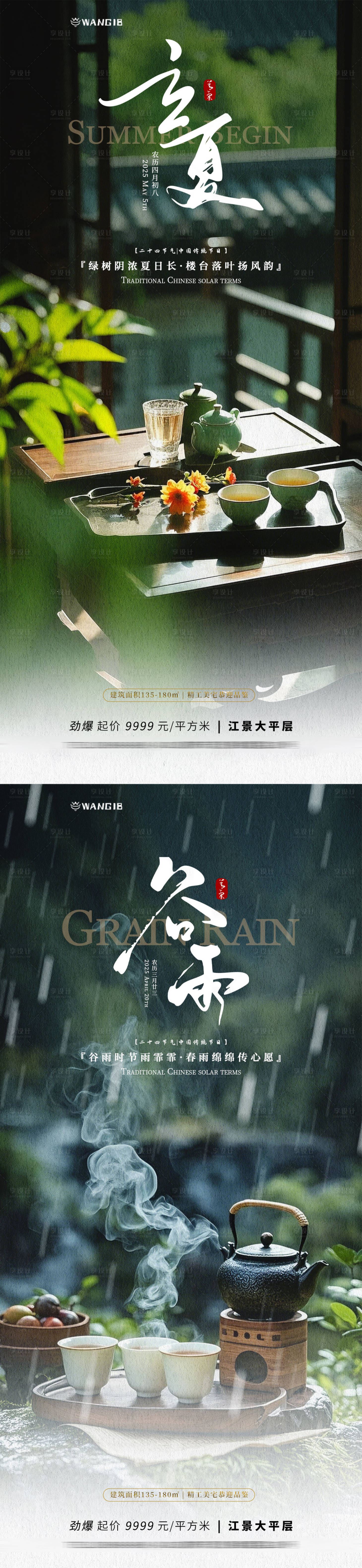 源文件下载【享设计】搜索编号：47740029946854509【立夏谷雨茶馆海报】