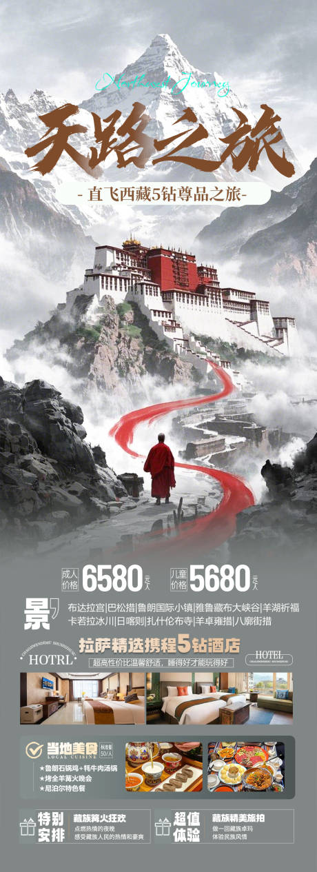 源文件下载【西藏旅游海报】编号：65780030107907950