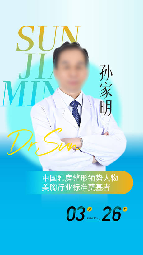 源文件下载【整形美容专家海报】编号：98970030489529364