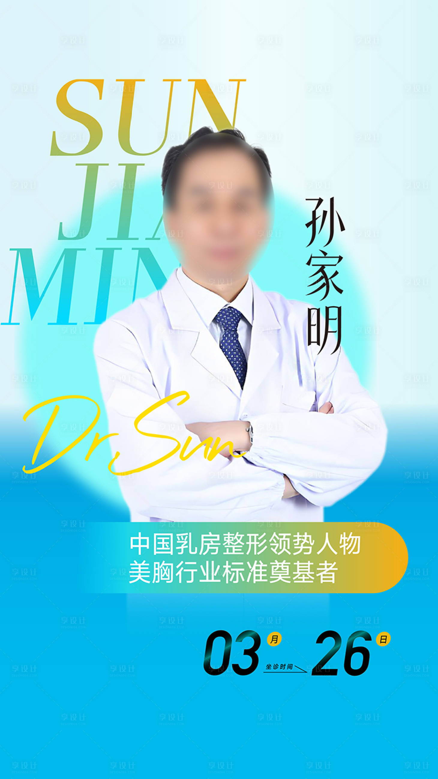源文件下載【享設計】搜索編號：98970030489529364【整形美容專家海報】