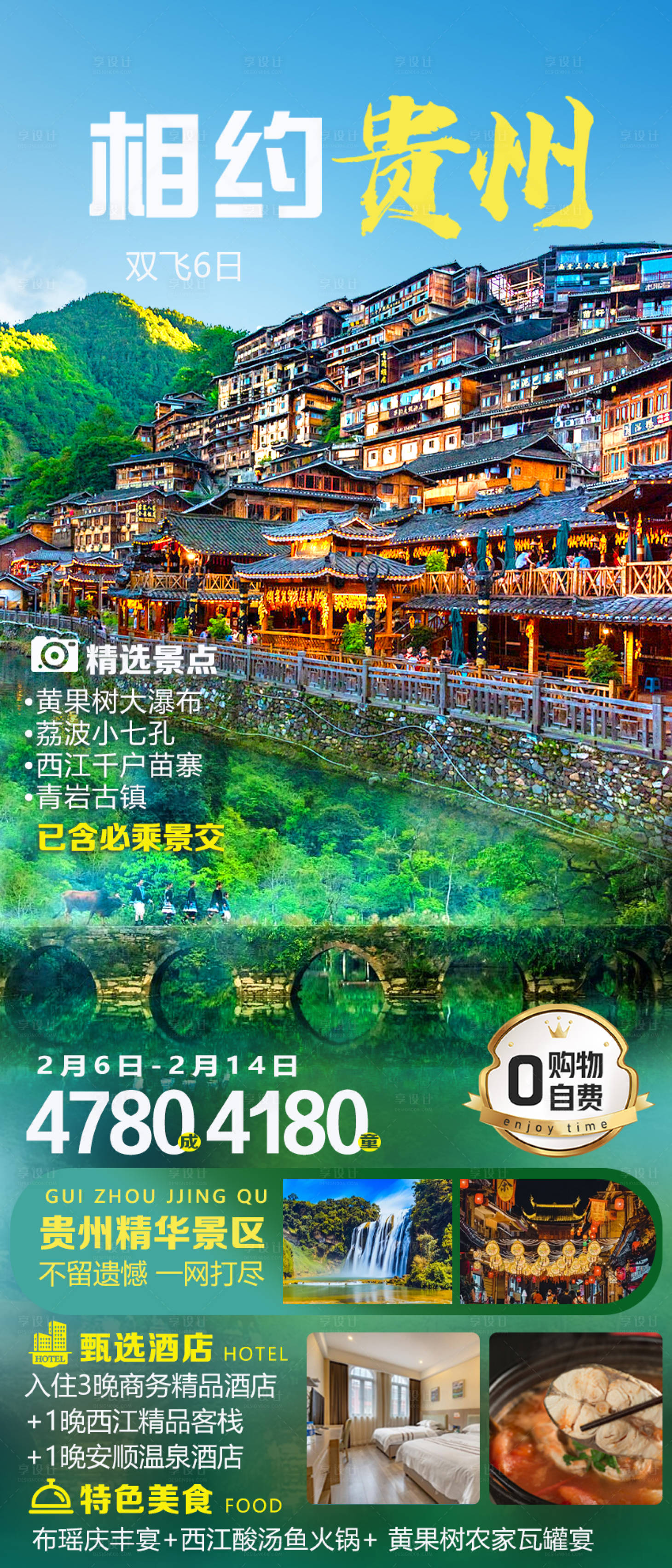 源文件下載【享設計】搜索編號：82570030294538820【相約貴州】
