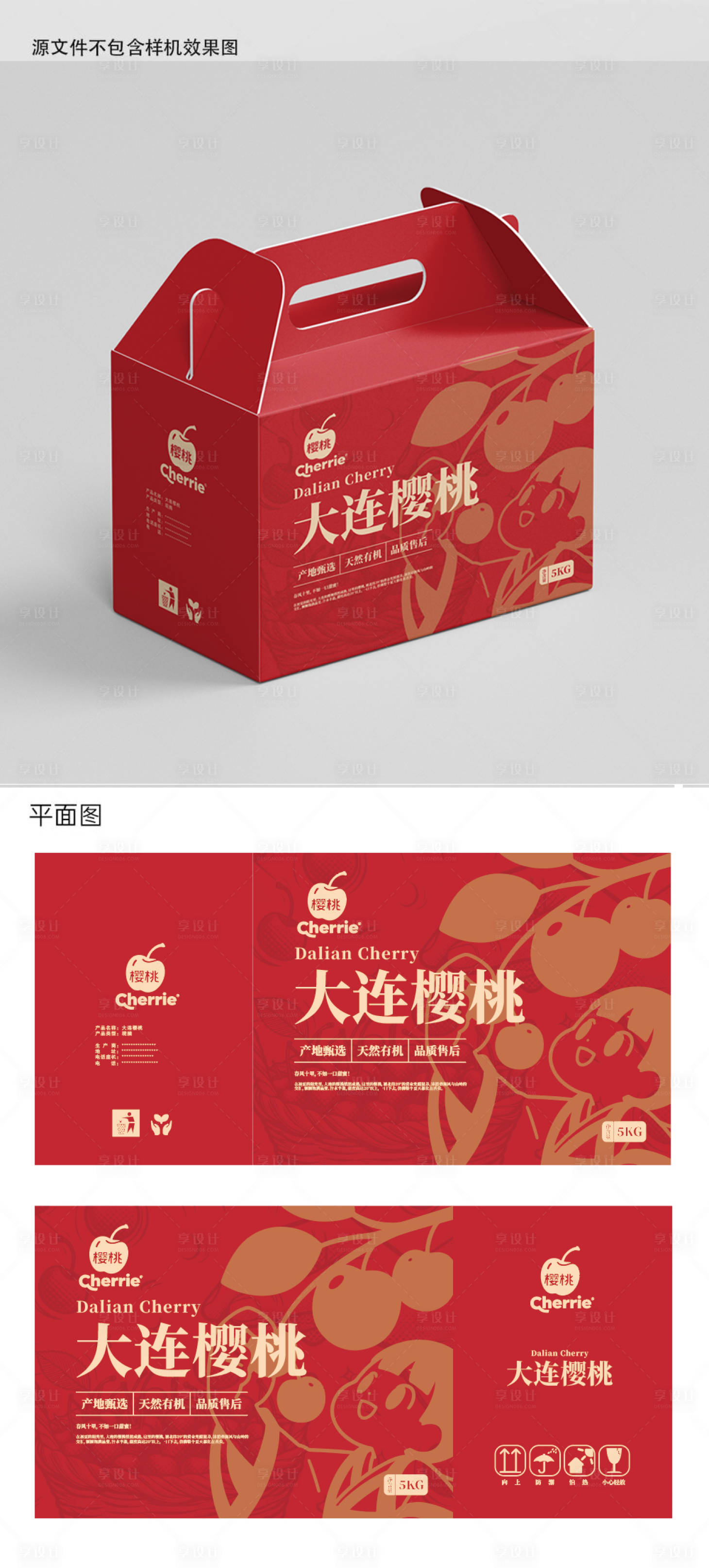 源文件下載【享設計】搜索編號：78570030133887372【大連櫻桃包裝禮盒瓦楞盒設計】