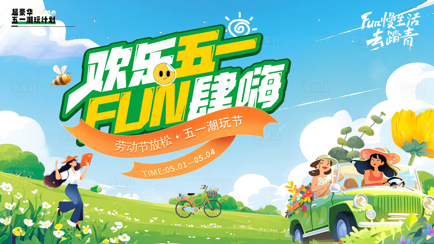源文件下載【享設計】搜索編號：43910030403116248【歡樂五一潮玩節插畫展板】