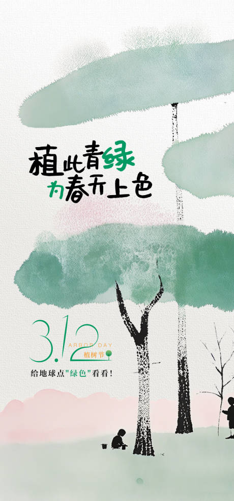 源文件下载【植树节海报】编号：64050030504675926