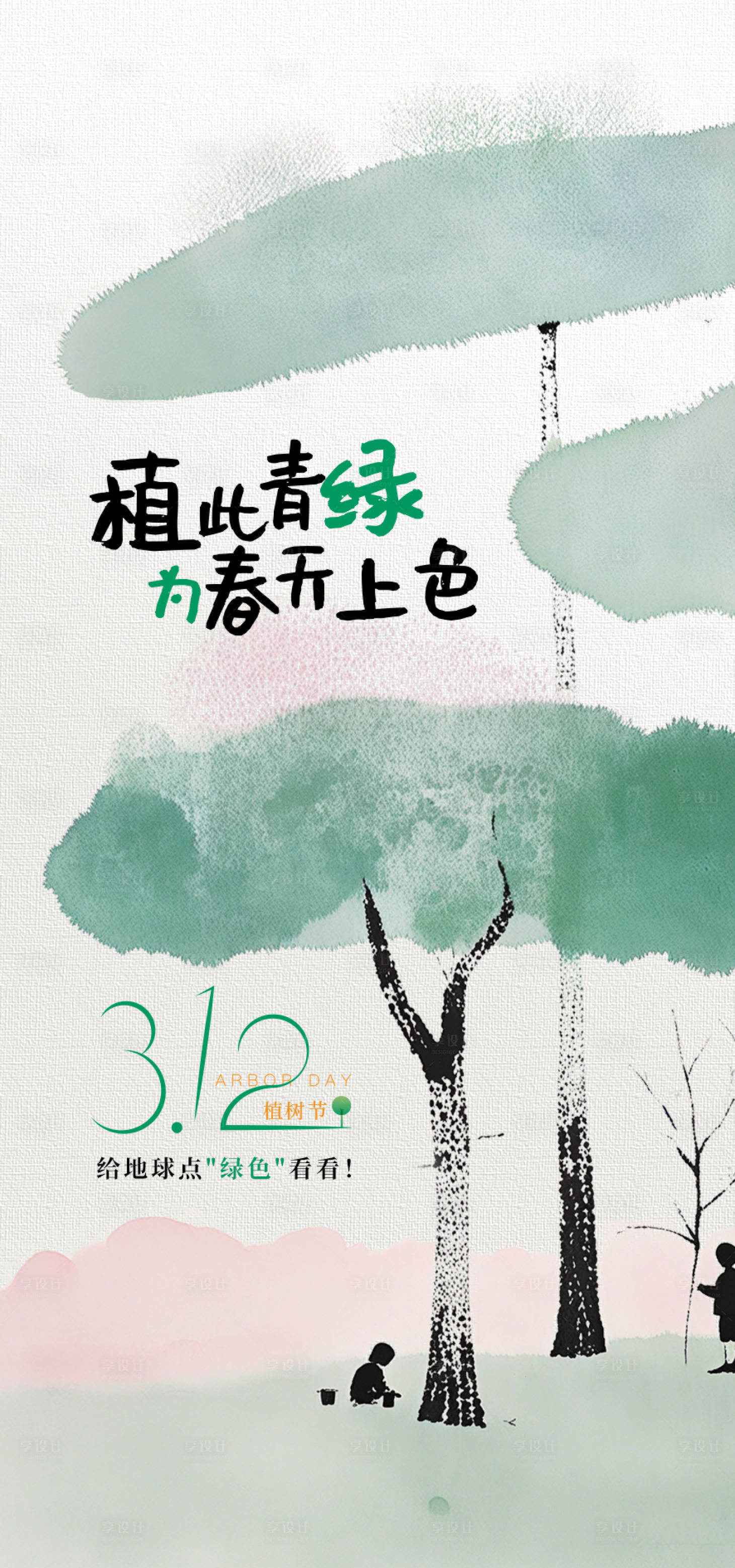 源文件下載【享設計】搜索編號：64050030504675926【植樹節海報】
