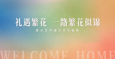 源文件下载【享设计】搜索编号：86090030131997940【地产盛大交付盛典展板】