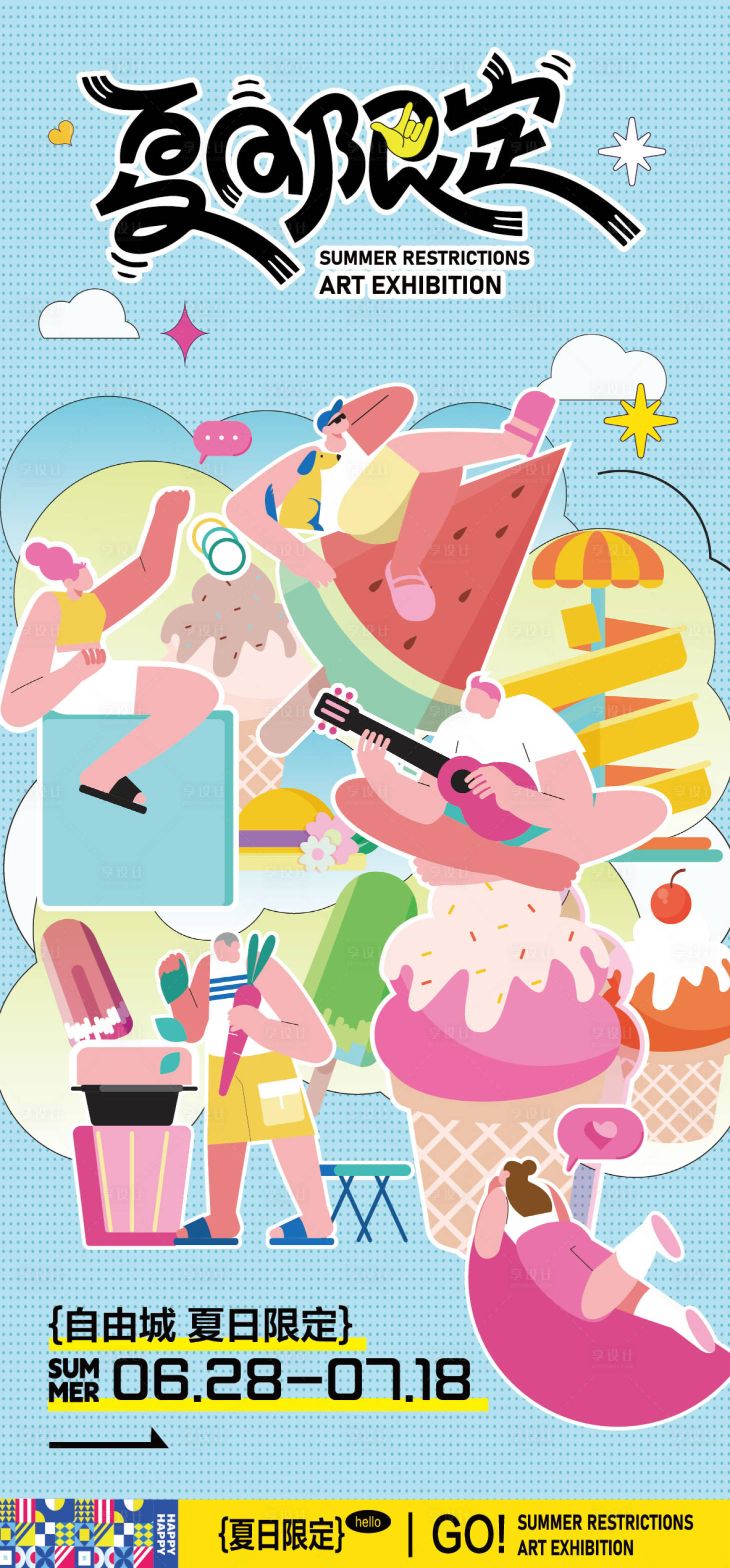 源文件下载【享设计】搜索编号：34150030468994547【夏天海报】