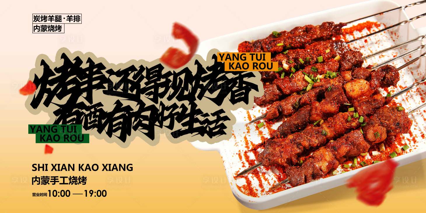 源文件下載【享設計】搜索編號：83050030275404238【燒烤美食烤串背景板】