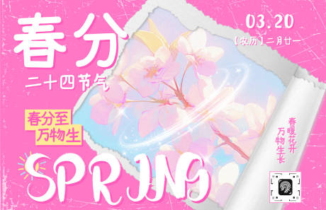 源文件下載【享設計】搜索編號：44980030209628945【春分節氣】