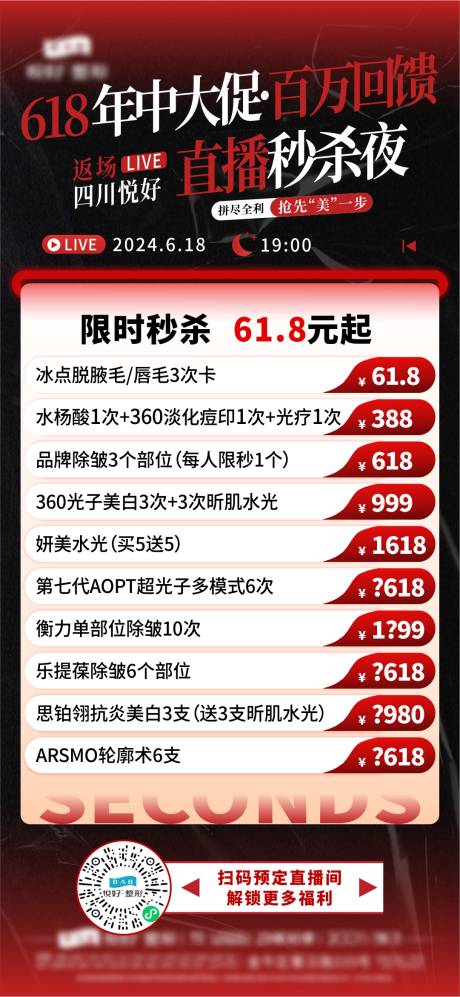 源文件下载【医美618年中大促直播海报】编号：60010030016591276