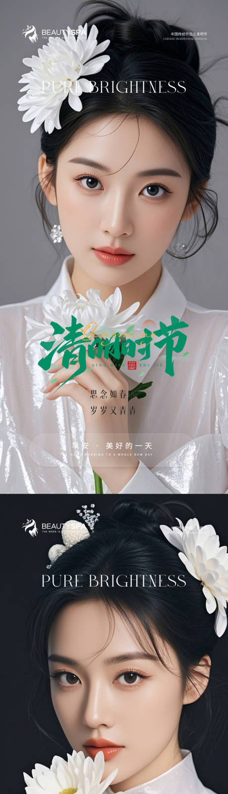 源文件下载【医美早安清明节海报】编号：61890029876153692