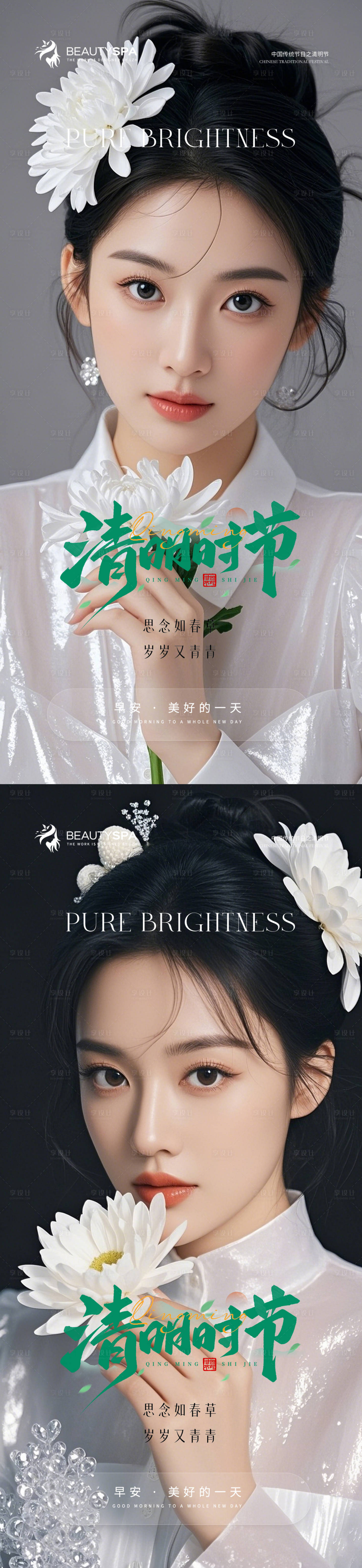 源文件下载【享设计】搜索编号：61890029876153692【医美早安清明节海报】