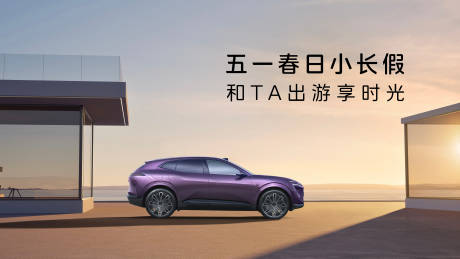 源文件下載【享設(shè)計】搜索編號：12980030489671314【汽車出游】