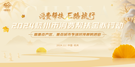 源文件下載【享設(shè)計】搜索編號：37470030171234164【杭州金秋消費(fèi)幫扶活動主視覺】