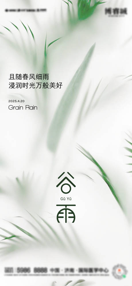 源文件下載【享設計】搜索編號：65700030237293536【谷雨植物綠色節氣海報】