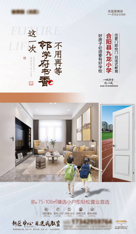 源文件下载【房地产学区房海报】编号：70540029936441186