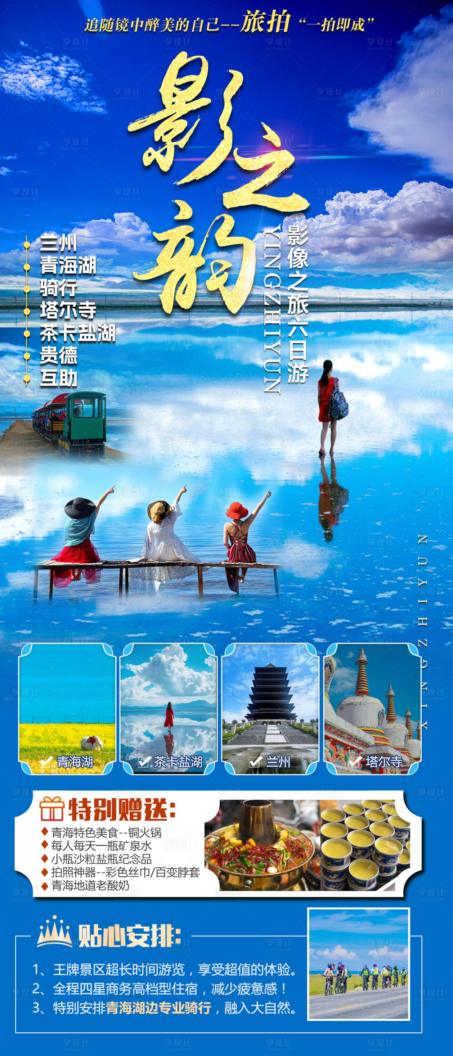 源文件下載【影之韻茶卡鹽湖旅游海報】編號：32160030338909092