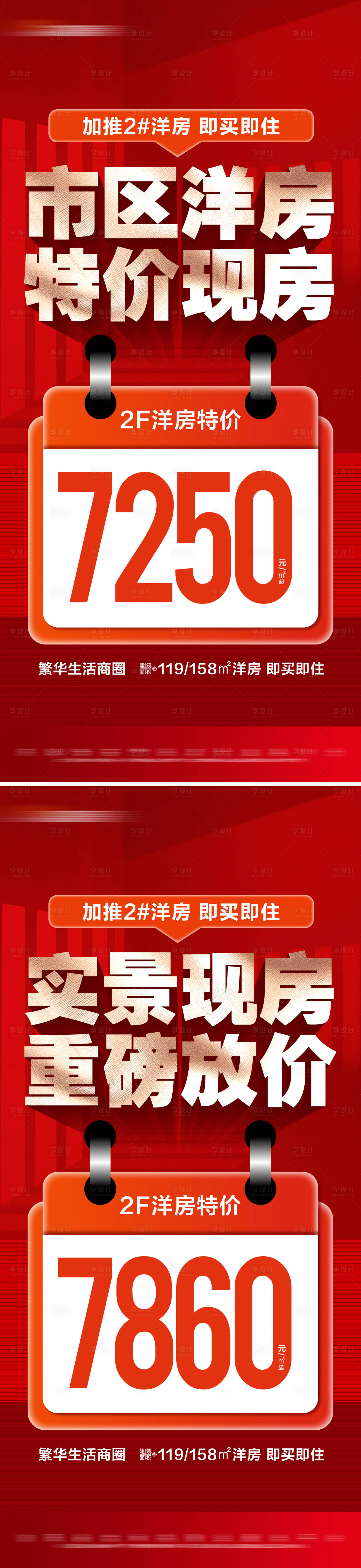 源文件下载【享设计】搜索编号：59740029981018619【地产洋房现房特价系列大字报】