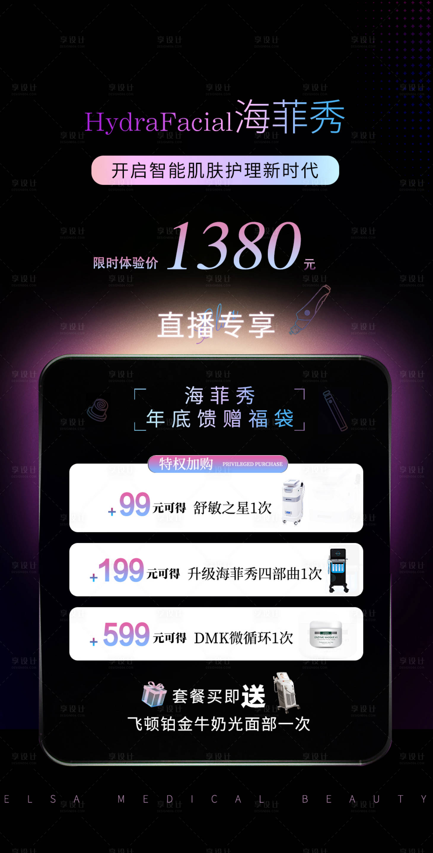 源文件下载【享设计】搜索编号：56950030073996513【海菲秀医美轻奢直播活动海报】