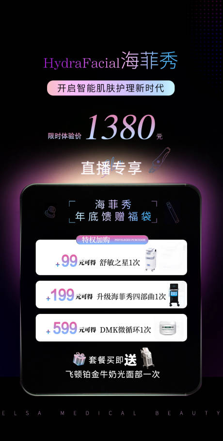 海菲秀医美轻奢直播活动海报
