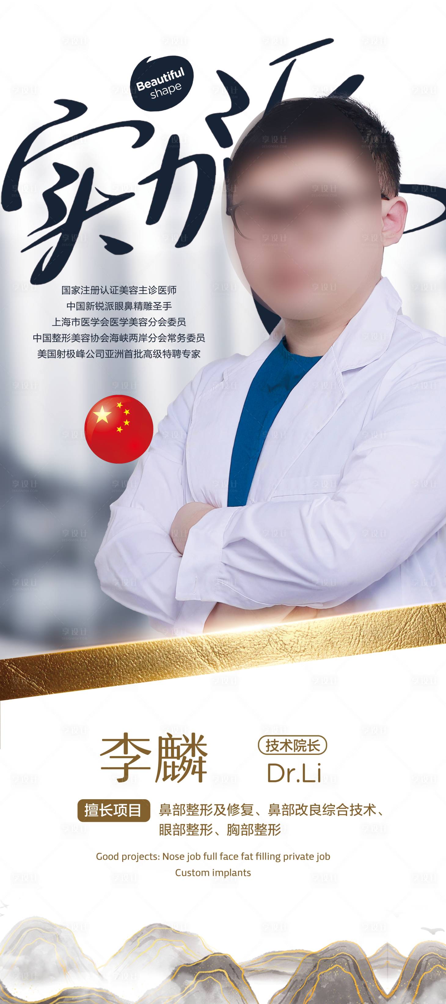 源文件下载【享设计】搜索编号：66300030395669844【医生宣传海报】