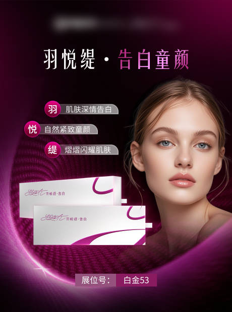 源文件下载【医美胶原产品海报】编号：78770029928424366