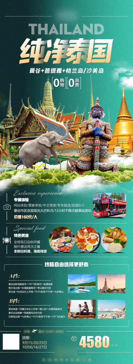 源文件下载【泰国旅游海报长图】编号：44430030291735542