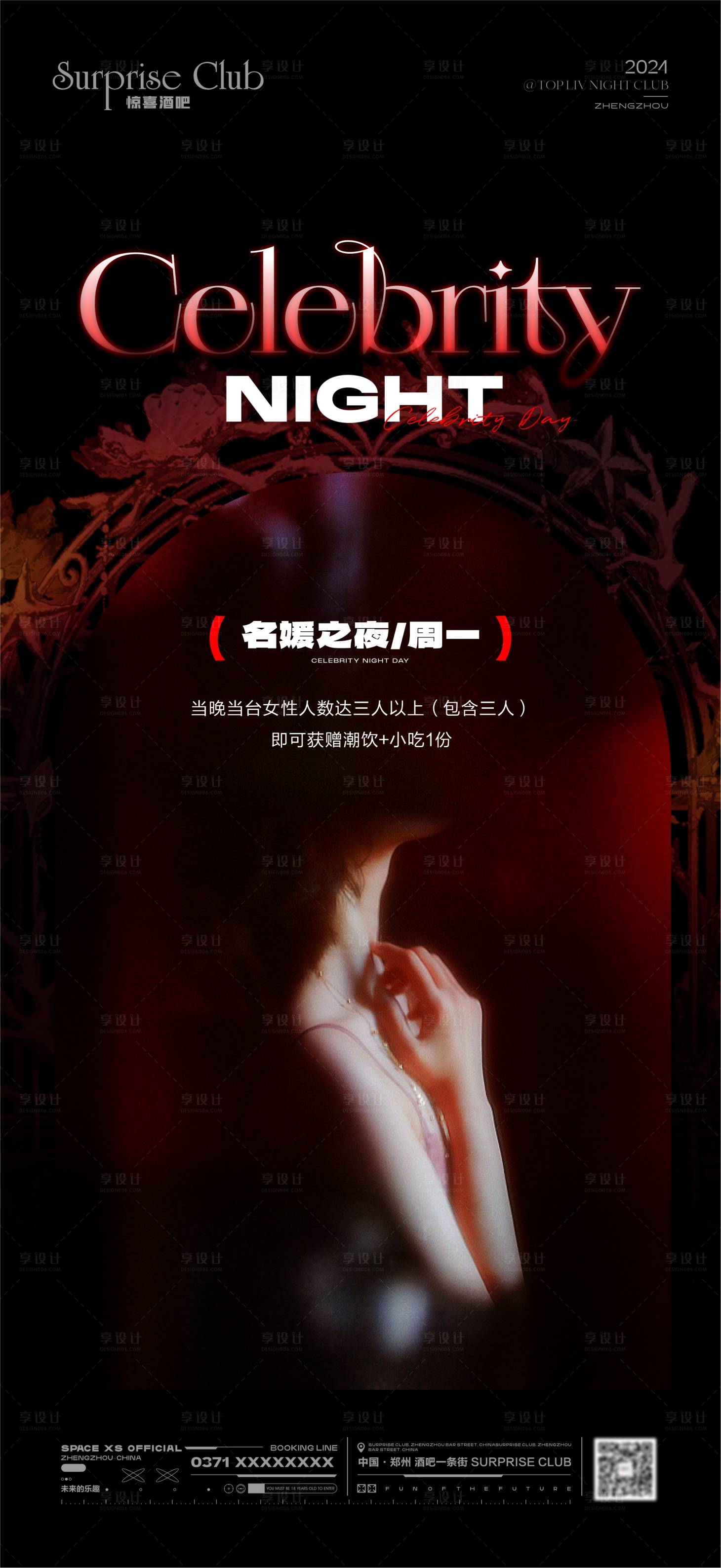 源文件下載【享設計】搜索編號：75560030111016214【酒吧活動名媛之夜海報】