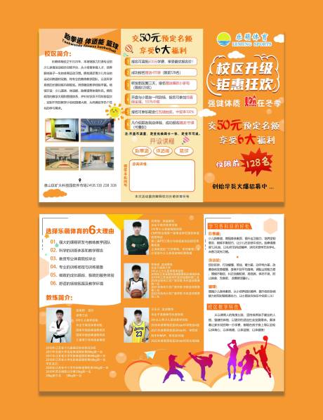 源文件下载【体育运动招生三折页】编号：89370030065432244