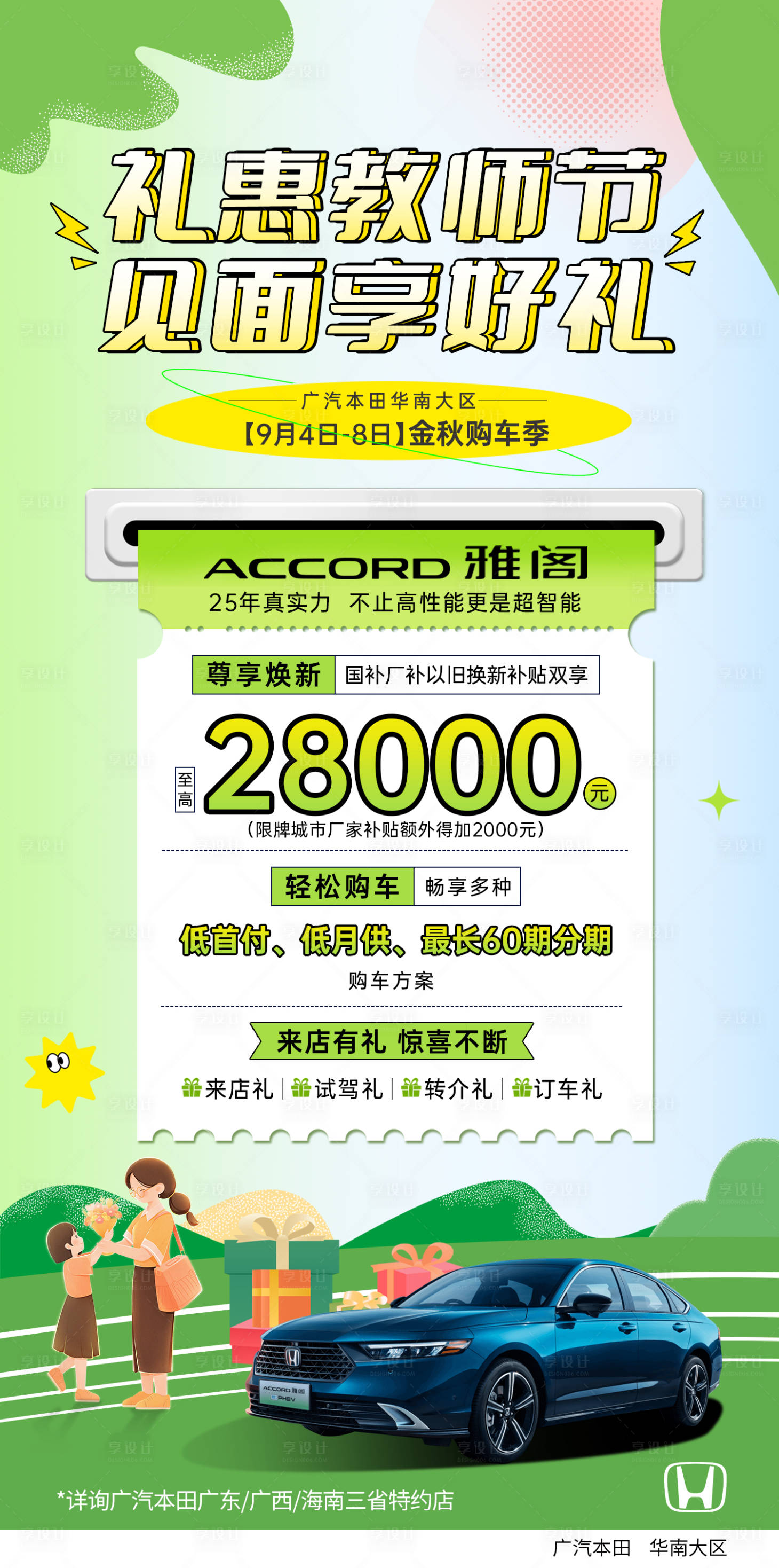 源文件下載【享設(shè)計(jì)】搜索編號：56140030184701057【教師節(jié)插畫汽車優(yōu)惠活動促銷】