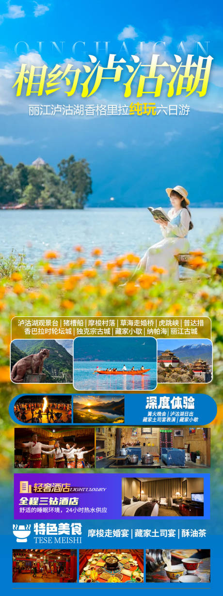 源文件下载【相约泸沽湖旅游长图】编号：43340030378761208